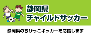 静岡県チャイルドサッカー