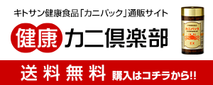 健康カニ倶楽部