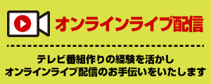 オンラインライブはじめます