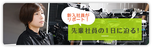 新入社員がリポート！先輩社員の1日に迫る！