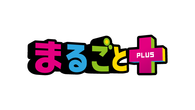 まるごとPLUS