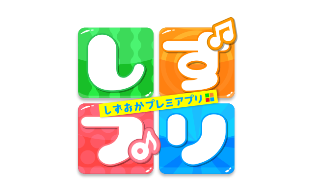 しずプリ