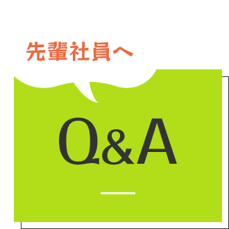 先輩社員へQ&A